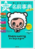 #牧野恭仁雄監修 #赤ちゃんの名前事典ハンディ版