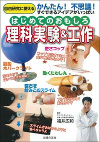 #福井広和監修 #はじめてのおもしろ理科実験＆工作