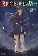 #三月ふゆ #魔神少女と孤独の騎士３