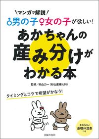 #杉山力一監修 #あかちゃんの産み分けがわかる本