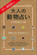 #主婦の友社 #’２１大人の動物占いＰＲＥＭＩＵＭ