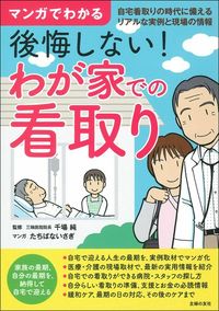 ＃マンガでわかる後悔しない！わが家での看取 :9784074441808