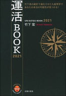 #竹下宏 #運活ＢＯＯＫ２０２１