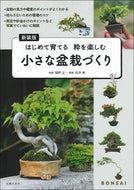 #関野正指導 #新装版小さな盆栽づくり