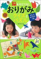 #主婦の友社 #脳をそだてる！おりがみクイズとパズル