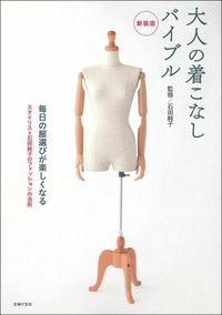 #石田純子監修 #新装版大人の着こなしバイブル