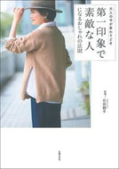 #石田純子監修 #第一印象で素敵な人になるおしゃれの法則