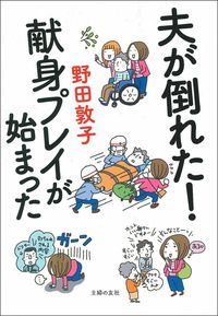 ＃夫が倒れた！献身プレイが始まった :9784074443697