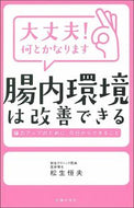 #松生恒夫 #大丈夫！何とかなります腸内環境は改善でき