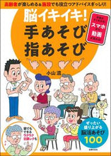 Load image into Gallery viewer, ＃脳イキイキ！手あそび指あそび :9784074444878
