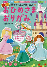 画像をギャラリービューアに読み込む, たかはしなな / おひめさまおりがみ
