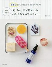 Load image into Gallery viewer, ＃石けん、ハンドジェル、ハンド＆マスクスプ | Soap, hand gel, &amp; mask soap :9784074445820
