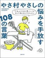 #パントビスコ #やさ村やさしの悩みを手放す１０８の言葉