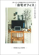 ＃「自宅オフィス」のととのえ方 : How to set up a “home office” : 9784074447541