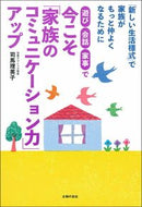 #司馬理英子 #今こそ「家族のコミュニケーション力」アッ