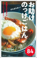 #主婦の友社 #がんばらない！お助けのっけごはん