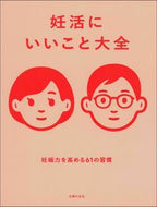 #主婦の友社 #妊活にいいこと大全