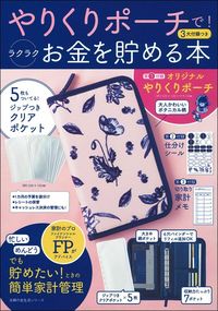 ＃やりくりポーチで！ラクラクお金を貯める本 :9784074449262
