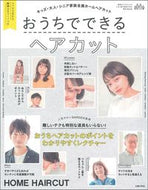 ＃おうちでできるヘアカット : Haircuts you can do at home : 9784074449552
