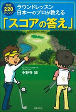 画像をギャラリービューアに読み込む, ＃小野寺　誠　著 ＃スコアの答え ｵﾉﾃﾞﾗﾏｺﾄ :9784074449613
