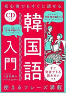＃小倉 紀蔵 ＃初心者でもすぐに話せる韓国語入門 : オグラキゾウ : An introduction to Korean that even beginners can speak right away : Ogura Kisou : 9784074449842