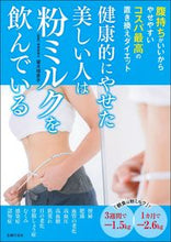 画像をギャラリービューアに読み込む, ＃健康的にやせた美しい人は粉ミルクを飲んで :9784074451043
