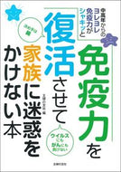 #主婦の友社 #免疫力を復活させて家族に迷惑をかけない本