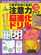 #篠原菊紀監修 #注意力アップ３０日間脳進化ドリル