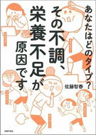#佐藤智春 #その不調、栄養不足が原因です
