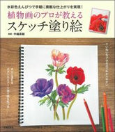 #中嶋英敏指導 #植物画のプロが教えるスケッチ塗り絵