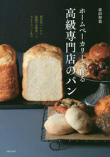 画像をギャラリービューアに読み込む, 荻山和也 / ホームベーカリーで作る高級専門店のパン
