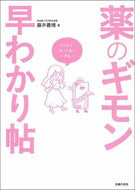 #藤井義晴 #薬のギモン早わかり帖