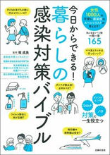 画像をギャラリービューアに読み込む, ＃今日からできる！暮らしの感染対策バイブル :9784074456017
