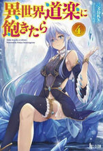 Load image into Gallery viewer, 三文烏札矢 / 異世界道楽に飽きたら４
