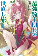#佐竹アキノリ #最強騎士団長の世直し旅４