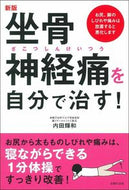 #内田輝和 #坐骨神経痛を自分で治す！新版