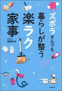#高橋ゆき #ズボラさんでも暮らしが整う楽ラク家事