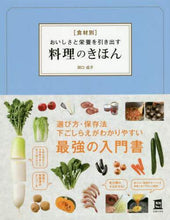 画像をギャラリービューアに読み込む, 田口成子 / 食材別おいしさと栄養を引き出す料理のきほ
