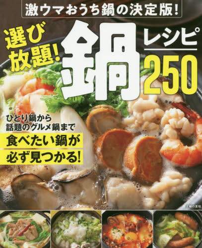 ＃選び放題！鍋レシピ２５０ :9784074457656