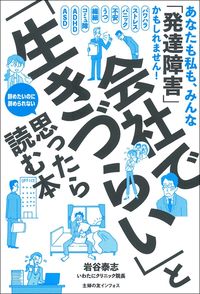 ＃会社で「生きづらい」と思ったら読む本 :9784074458257