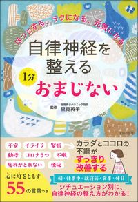 #里見英子監修 #自律神経を整える１分おまじない