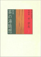 #千宗左 #新装茶の湯随想