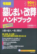 #大橋理宏監修 #令和版墓じまい・改葬ハンドブック