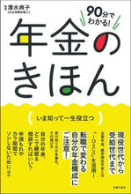 画像をギャラリービューアに読み込む, ＃清水　典子　監修 ＃９０分でわかる！年金のきほん ｼﾐｽﾞﾉﾘｺ :9784074459209
