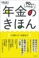 #清水典子監修 #９０分でわかる！年金のきほん