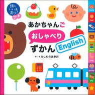 #かしわらあきお #あかちゃんごおしゃべりずかんＥｎｇｌｉｓ