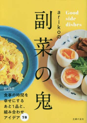 ＃ａｒｉｋｏ　著 ＃ａｒｉｋｏの副菜の鬼 ｱﾘｺ :9784074459957