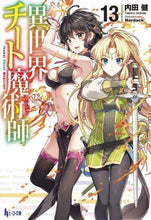 画像をギャラリービューアに読み込む, 内田健 / 異世界チート魔術師１３
