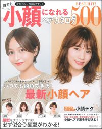 #主婦の友社 #誰でも小顔になれるヘアカタログ５００