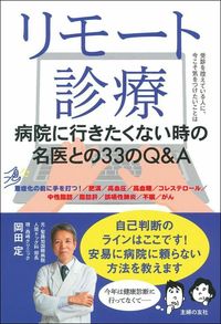 #岡田定 #リモート診療病院に行きたくない時の名医